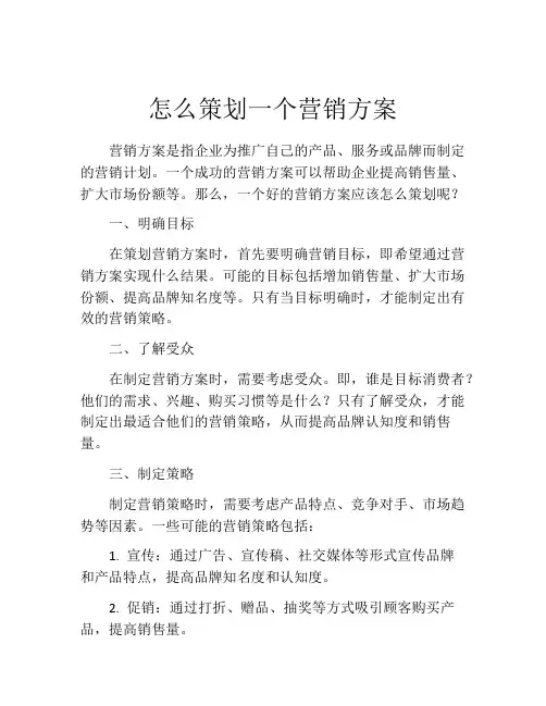 怎么策划一个营销方案(10篇)