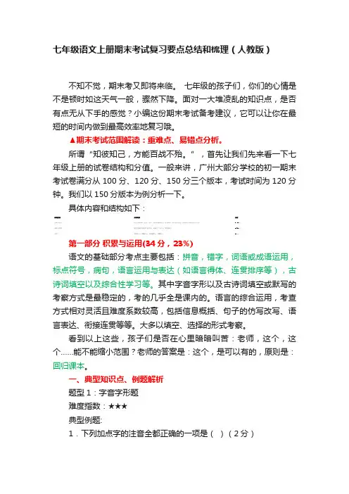 七年级语文上册期末考试复习要点总结和梳理（人教版）