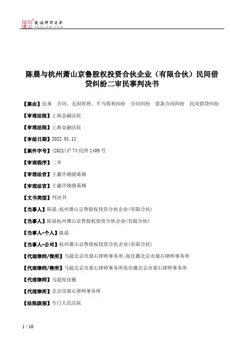 陈晨与杭州萧山京鲁股权投资合伙企业（有限合伙）民间借贷纠纷二审民事判决书
