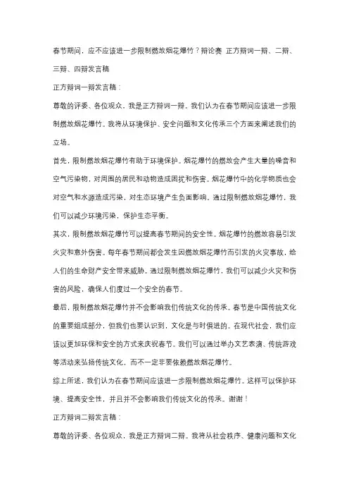 春节期间,应不应该进一步限制燃放烟花爆竹？辩论赛 正方辩词一辩、二辩、三辩、四辩发言稿