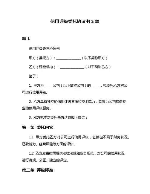 信用评级委托协议书3篇