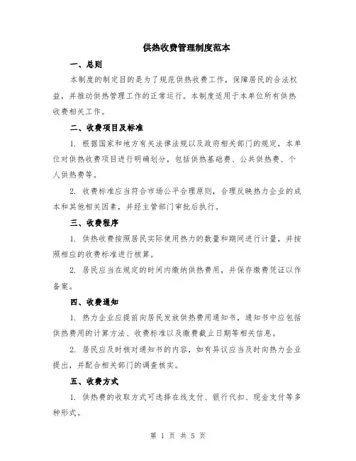 供热收费管理制度范本（2篇）