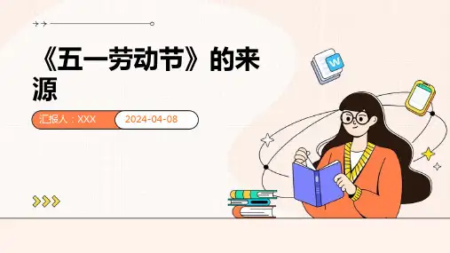 《五一劳动节》的来源 课件PPT