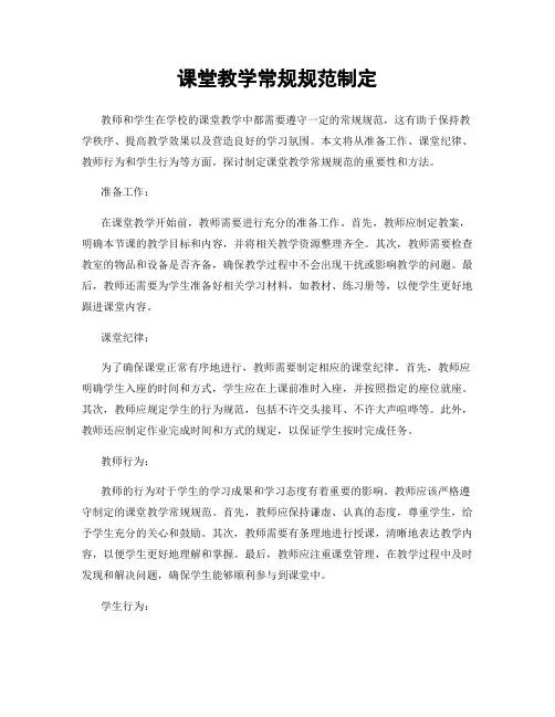 课堂教学常规规范制定