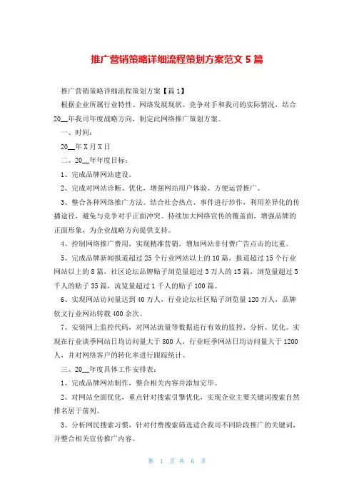 推广营销策略详细流程策划方案范文5篇