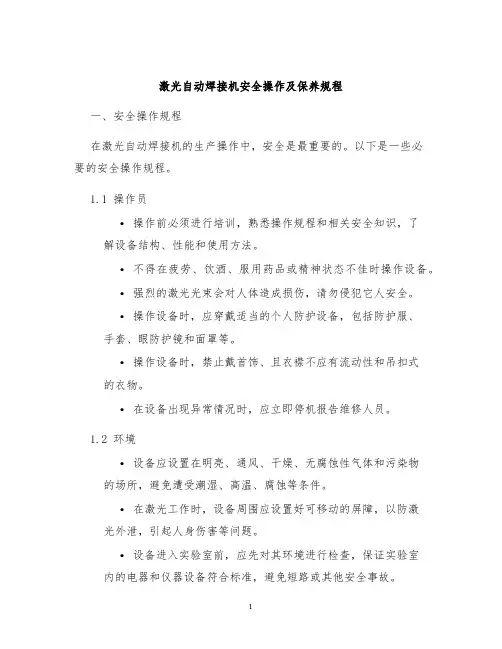 激光自动焊接机安全操作及保养规程