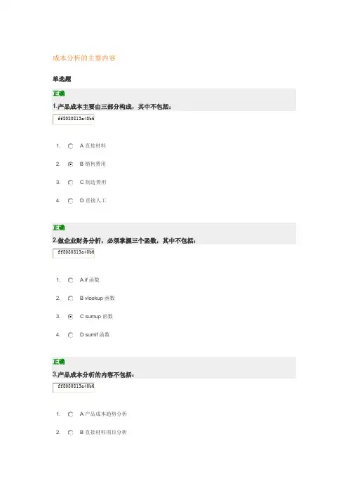 成本分析的主要内容答案