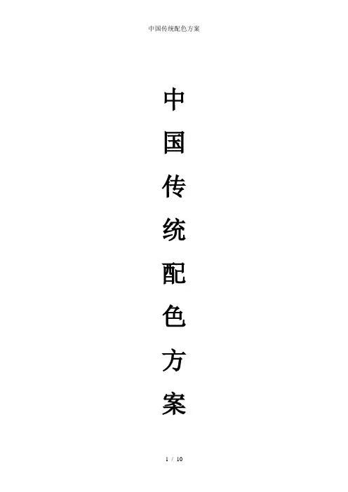 中国传统配色方案