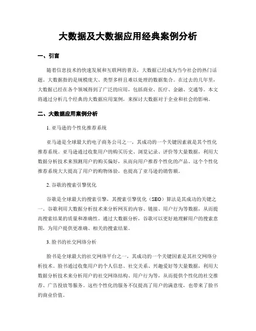 大数据及大数据应用经典案例分析