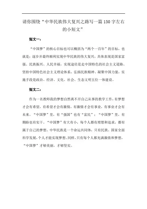 请你围绕“中华民族伟大复兴之路写一篇150字左右的小短文”