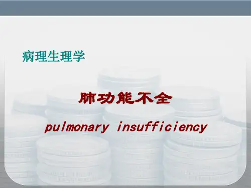 病理生理学——肺功能不全