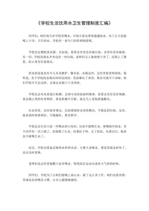 学校生活饮用水卫生管理制度汇编