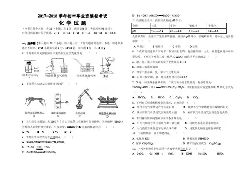 2018学年初中毕业班化学模拟考试试卷