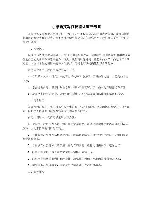 小学语文写作技能训练三部曲