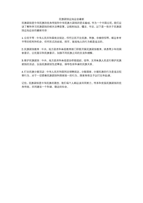 民族团结应知应会最新