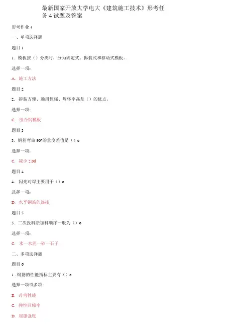 国家开放大学电大《建筑施工技术》形考任务4试题及答案