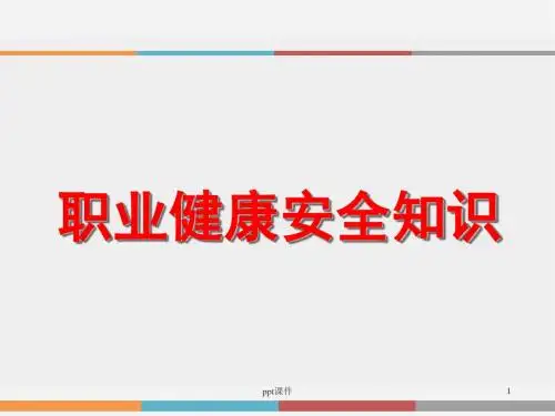 职业健康安全培训  ppt课件