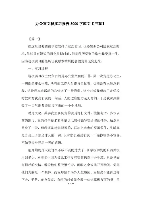 办公室文秘实习报告3000字范文【三篇】
