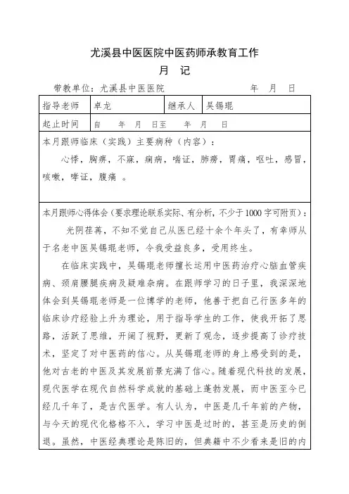 中医药师承教育工作月记-卓龙1q