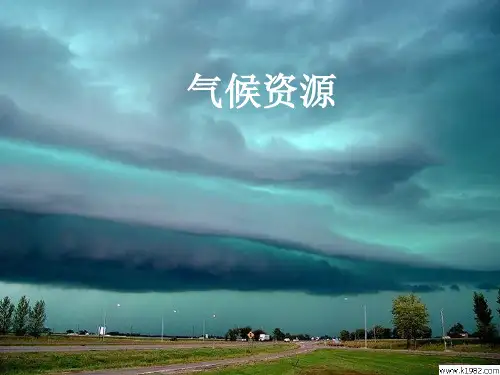 气候资源
