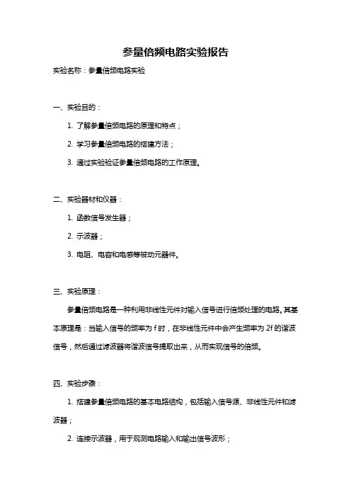 参量倍频电路实验报告