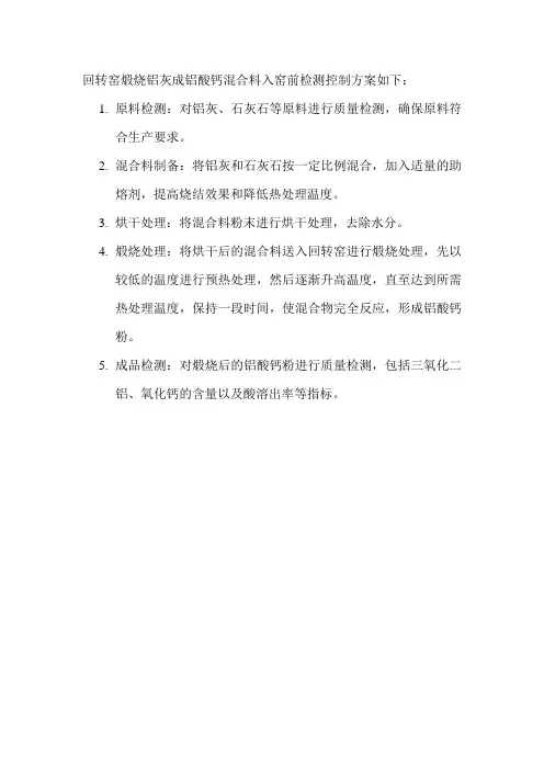 回转窑煅烧铝灰成铝酸钙混合料入窑前检测控制方案