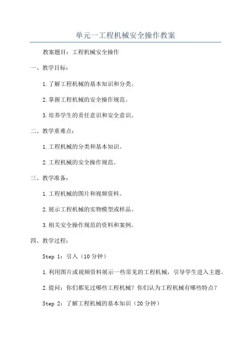 单元一工程机械安全操作教案