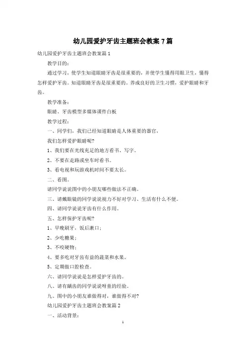幼儿园爱护牙齿主题班会教案7篇
