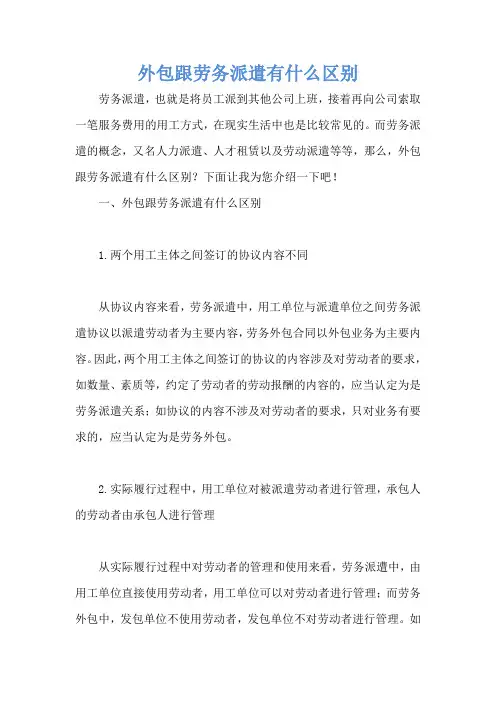外包跟劳务派遣有什么区别