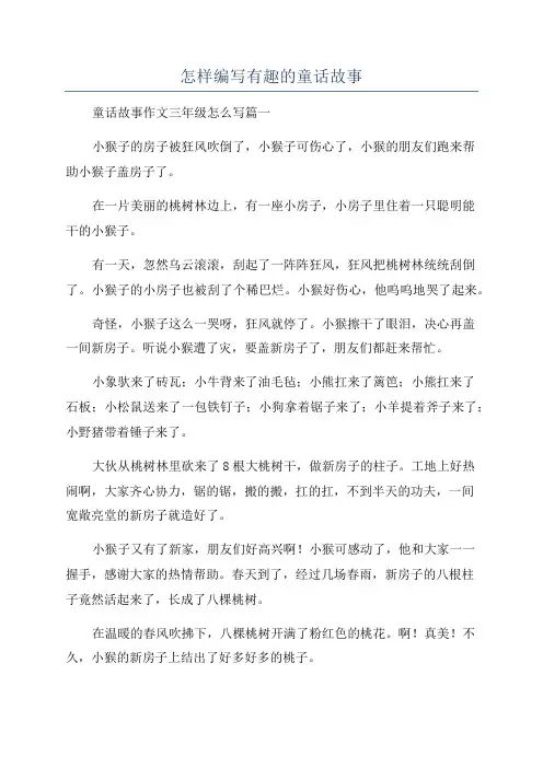 怎样编写有趣的童话故事