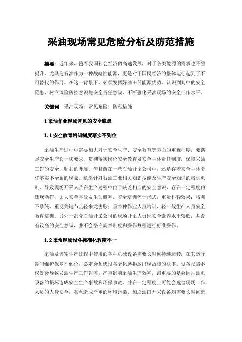 采油现场常见危险分析及防范措施