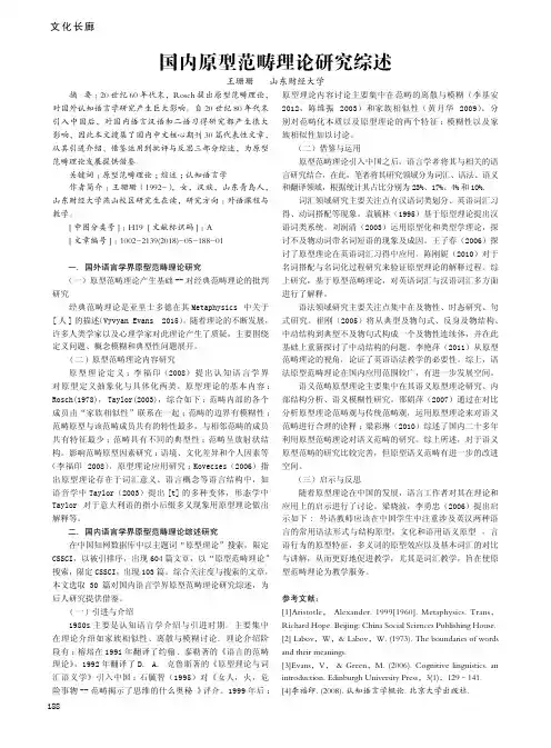 国内原型范畴理论研究综述