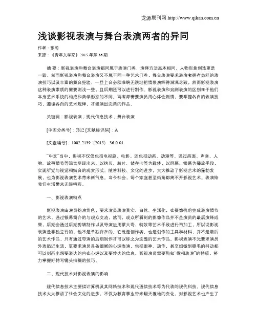 浅谈影视表演与舞台表演两者的异同