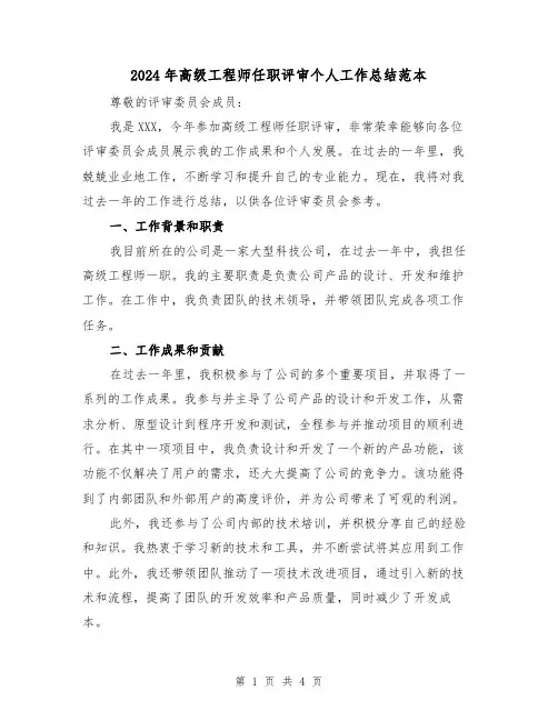 2024年高级工程师任职评审个人工作总结范本(2篇)