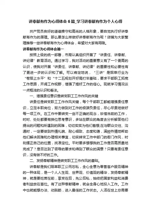 讲奉献有作为心得体会6篇_学习讲奉献有作为个人心得