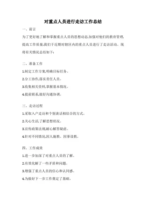 对重点人员进行走访工作总结