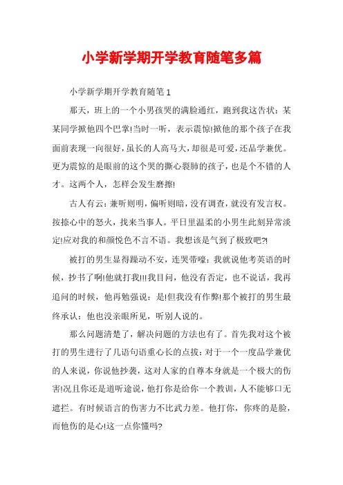 小学新学期开学教育随笔多篇