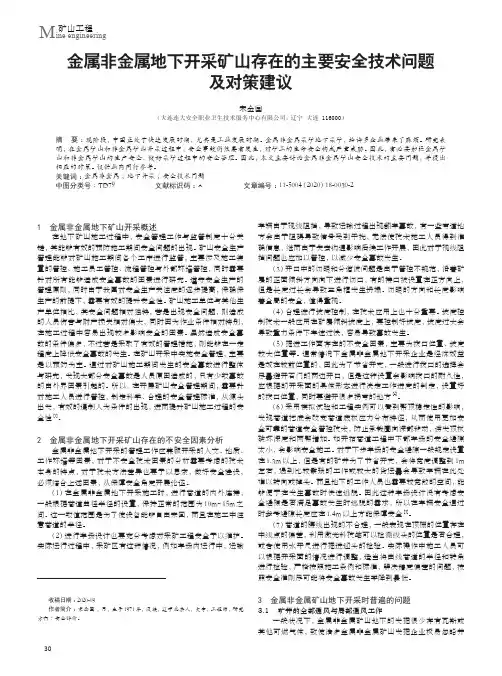 金属非金属地下开采矿山存在的主要安全技术问题及对策建议