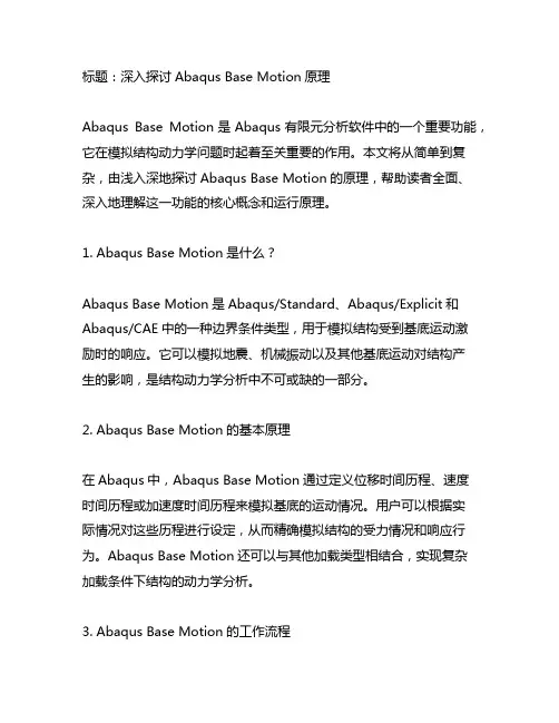 abaqus base motion 原理