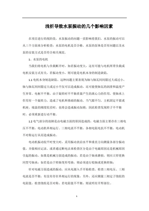 浅析导致水泵振动的几个影响因素