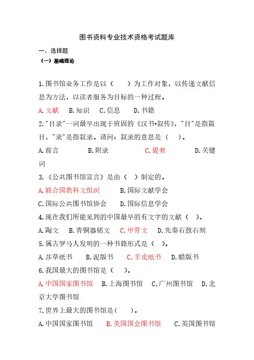 【免费下载】图书资料专业技术资格考试题库