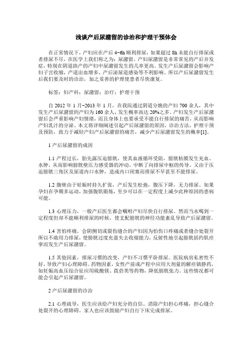 浅谈产后尿潴留的诊治和护理干预体会