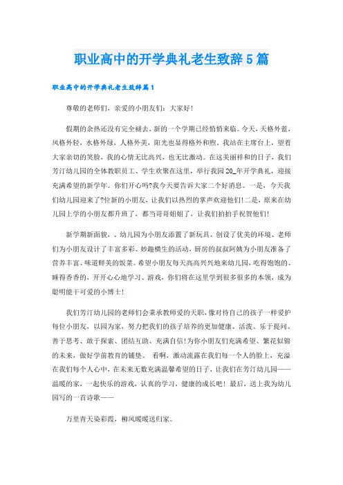 职业高中的开学典礼老生致辞5篇