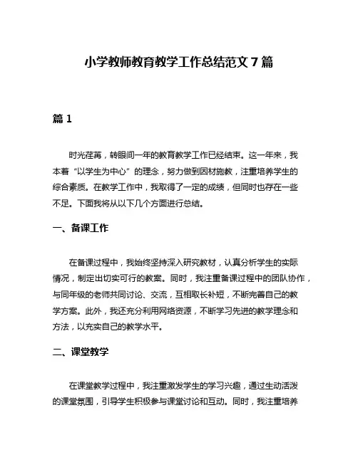 小学教师教育教学工作总结范文7篇