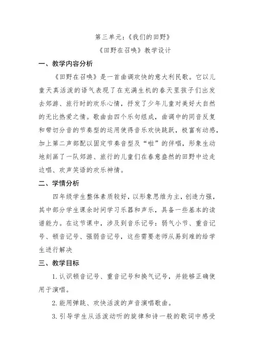 小学音乐四年级上册《田野在召唤》教学设计