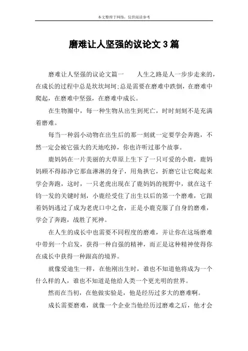 磨难让人坚强的议论文3篇
