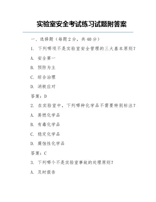 实验室安全考试练习试题附答案
