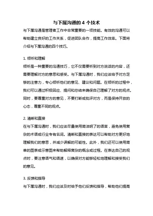 与下属沟通的4个技术