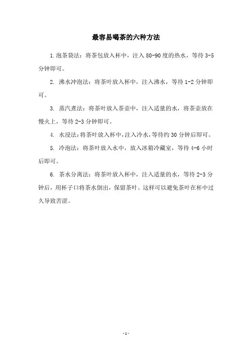 最容易喝茶的六种方法
