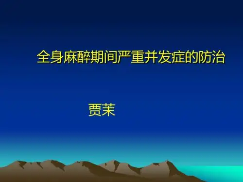 全身麻醉期间严重并发症的防治